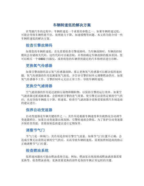 车辆转速低怎么解决方案