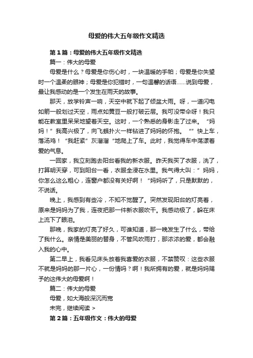 母爱的伟大五年级作文精选