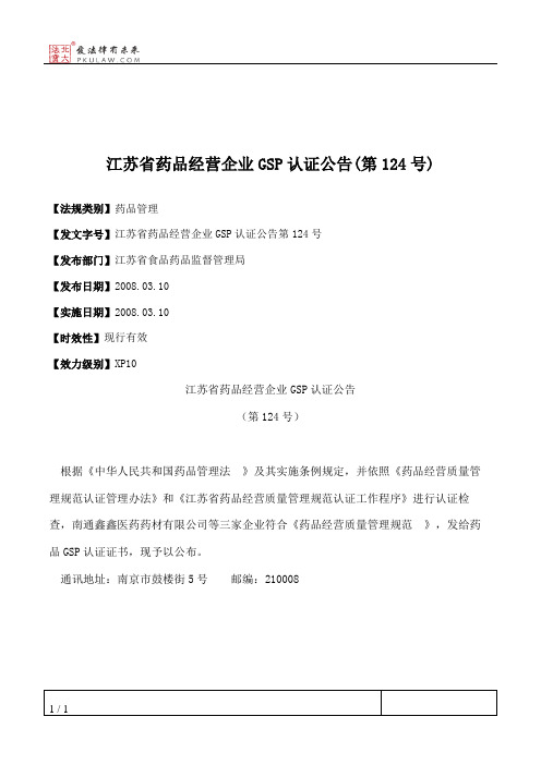 江苏省药品经营企业GSP认证公告(第124号)