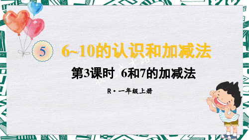 精美课件《 和的加减法》PPT课件 人教版数学一上