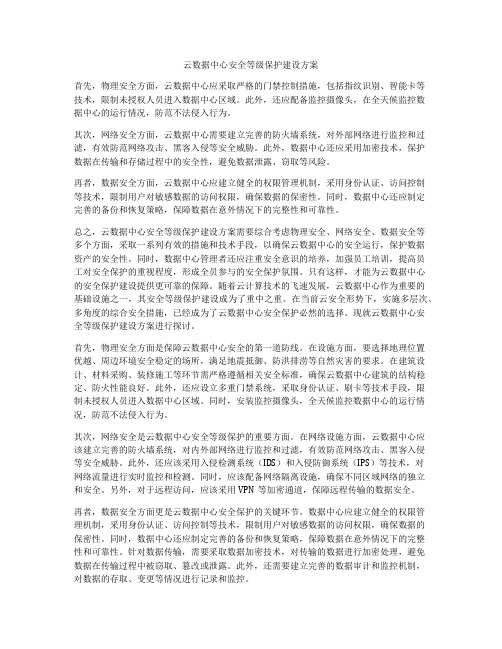 云数据中心安全等级保护建设方案