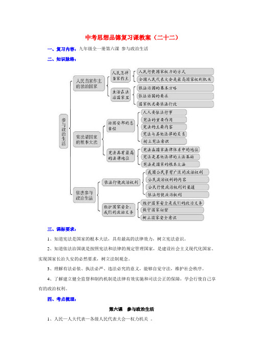 九年级政治全一册第六课 参与政治生活复习教案