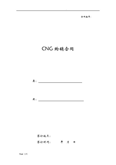 CNG购销合同标准文本