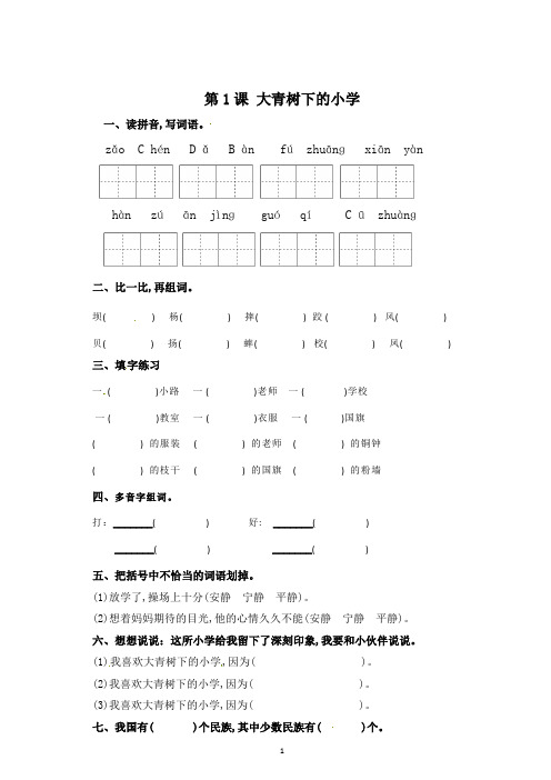 3年级上册语文一课一练1大青树下的小学(有答案)