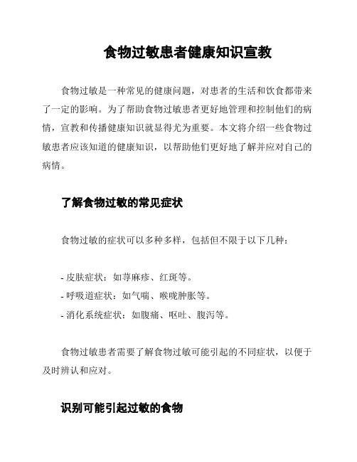 食物过敏患者健康知识宣教