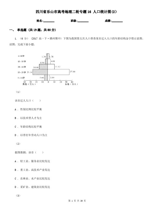 四川省乐山市高考地理二轮专题16 人口统计图(2)