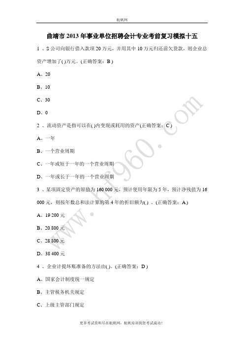 曲靖市2013年事业单位招聘会计专业考前复习模拟十五