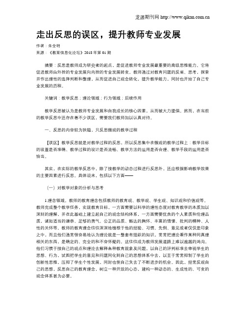 走出反思的误区,提升教师专业发展