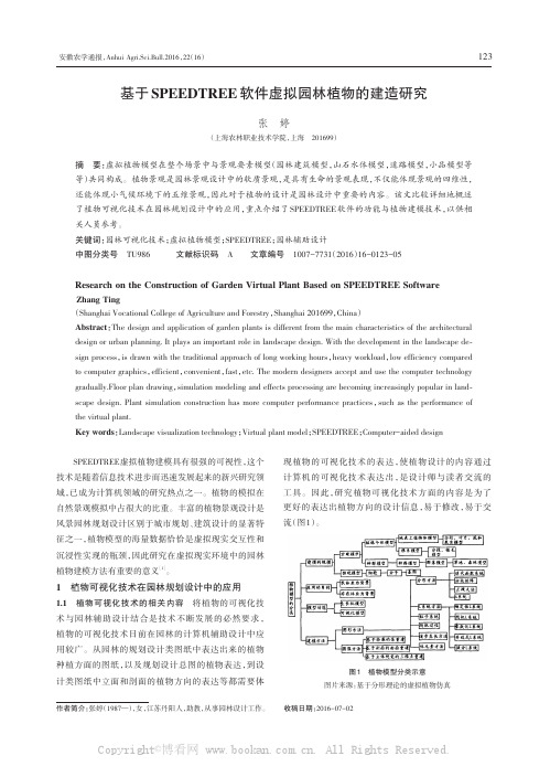 基于SPEEDTREE软件虚拟园林植物的建造研究