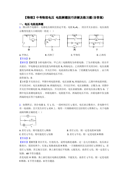 【物理】中考物理电压 电阻解题技巧讲解及练习题(含答案)