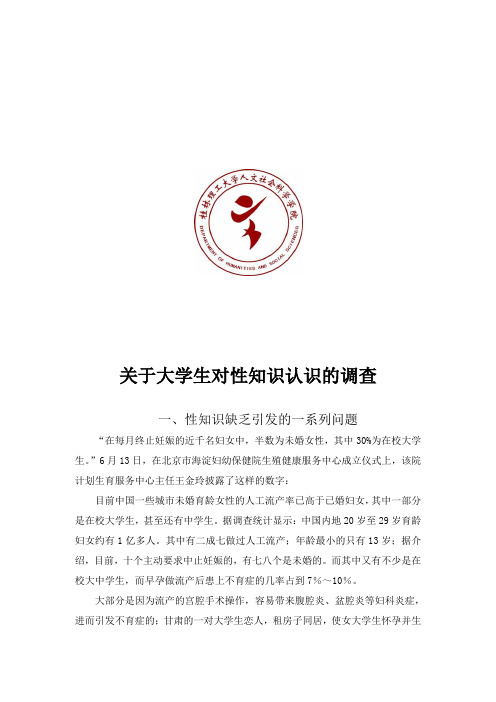 关于大学生对性知识认识的调查