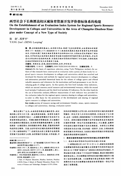 两型社会下长株潭高校区域体育资源开发评价指标体系的构建