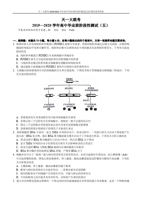 天一大联考2019-2020学年高中毕业班阶段性测试(五)生物试卷带答案 