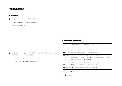 导数压轴题题型归纳