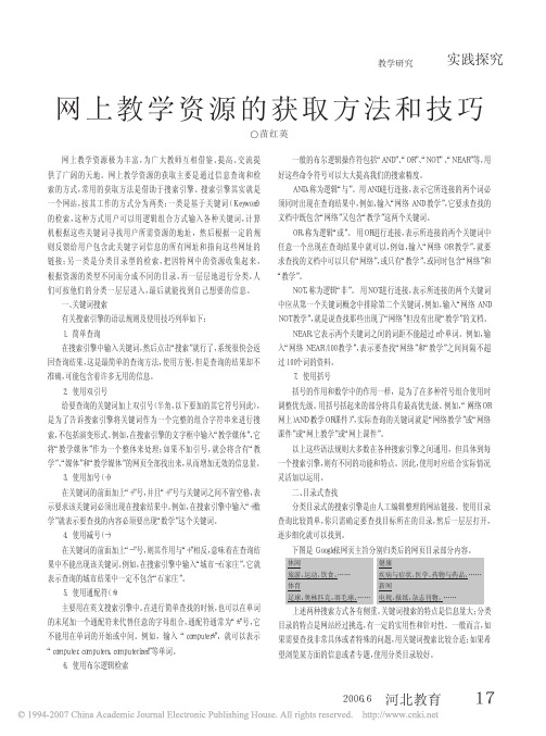 网上教学资源的获取方法和技巧[PDF]