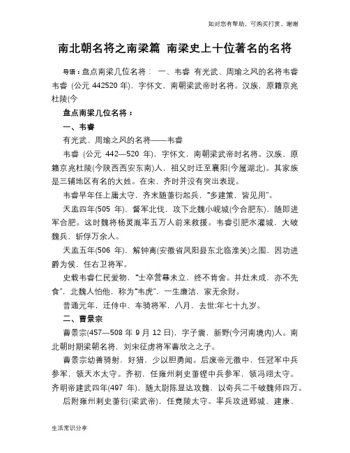 历史趣谈：南北朝名将之南梁篇 南梁史上十位著名的名将