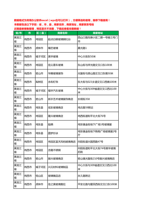 2020新版黑龙江省鸡西市玻璃工商企业公司商家名录名单联系电话号码地址大全45家