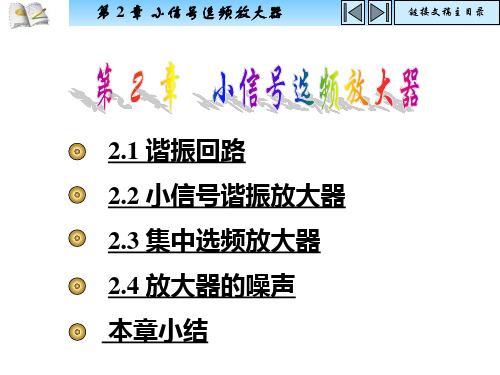 高频电子线路小信号选频放大器