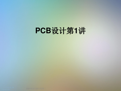 PCB设计第1讲