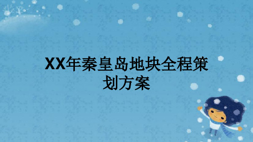 XX年秦皇岛地块全程策划方案