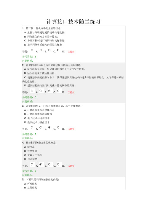 2013年华南理工-计算接口技术随堂练习