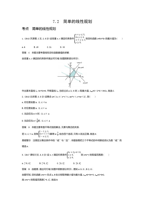 高考数学专题复习七-7.2简单的线性规划-高考真题练习(附答案)