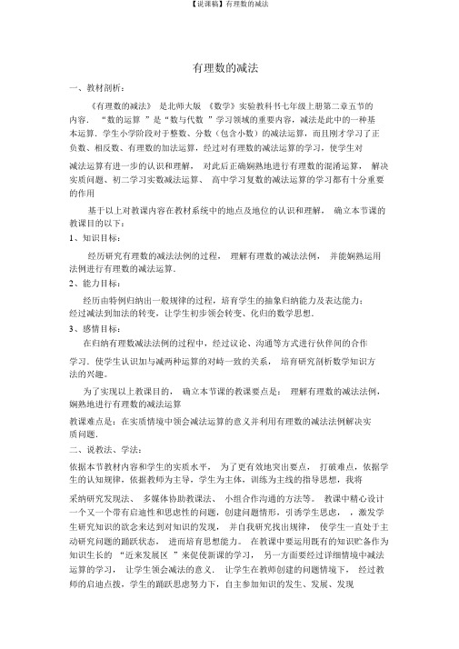 【说课稿】有理数的减法