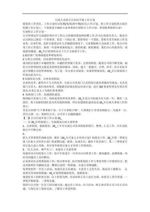 行政人员转正后如何开展工作计划