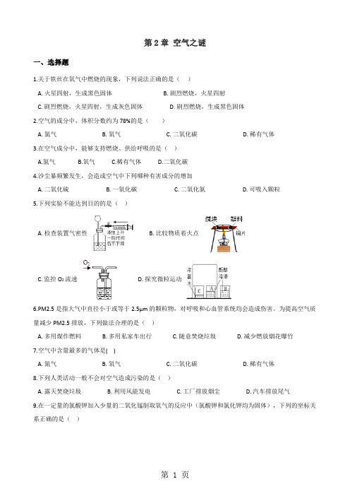 京改版九年级上册化学 第2章 空气之谜 单元巩固训练题(解析版)