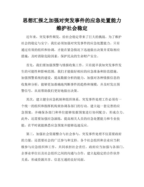 思想汇报之加强对突发事件的应急处置能力维护社会稳定