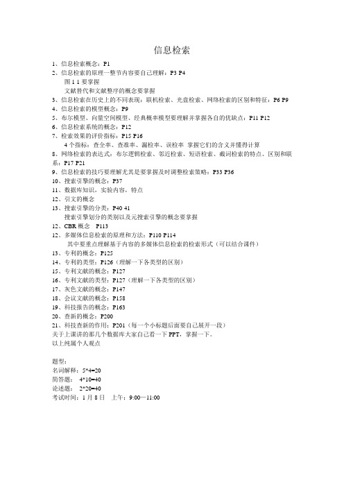 信息检索原理期末重点背诵知识点