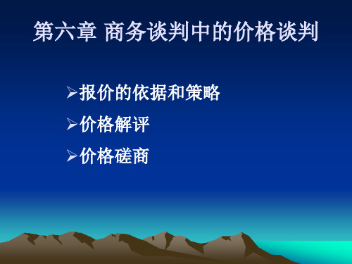 【商务谈判】第六章 商务谈判中的价格谈判