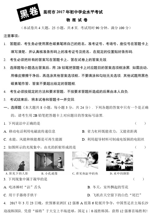昆明市2017年初中学业水平考试物理黑白卷 (1)