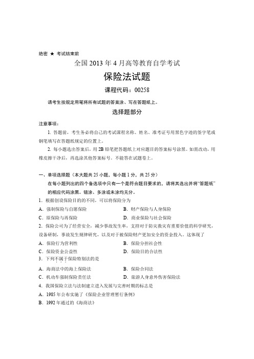 全国2013年4月高等教育自学考试 保险法试题 课程代码00258