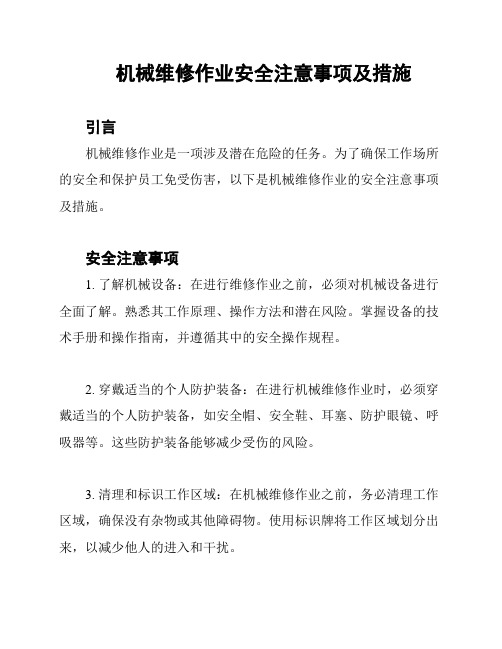 机械维修作业安全注意事项及措施