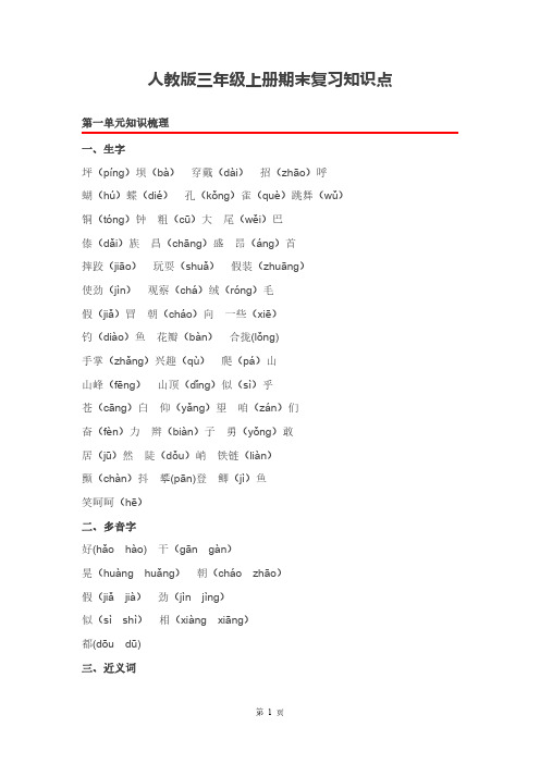 【人教版】2017年秋三年级上册语文期末复习知识点(21页)