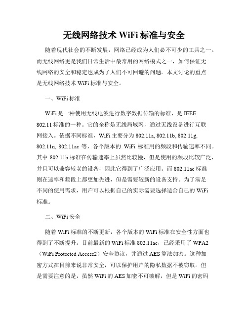 无线网络技术WiFi标准与安全