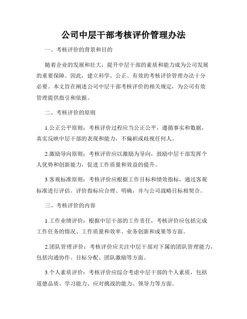 公司中层干部考核评价管理办法