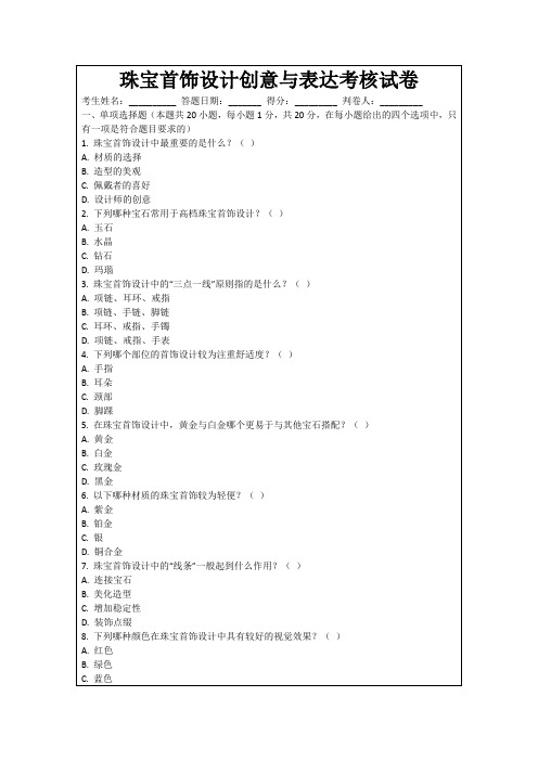 珠宝首饰设计创意与表达考核试卷
