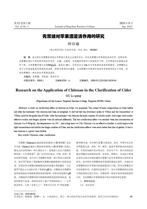 壳聚糖对苹果酒澄清作用的研究