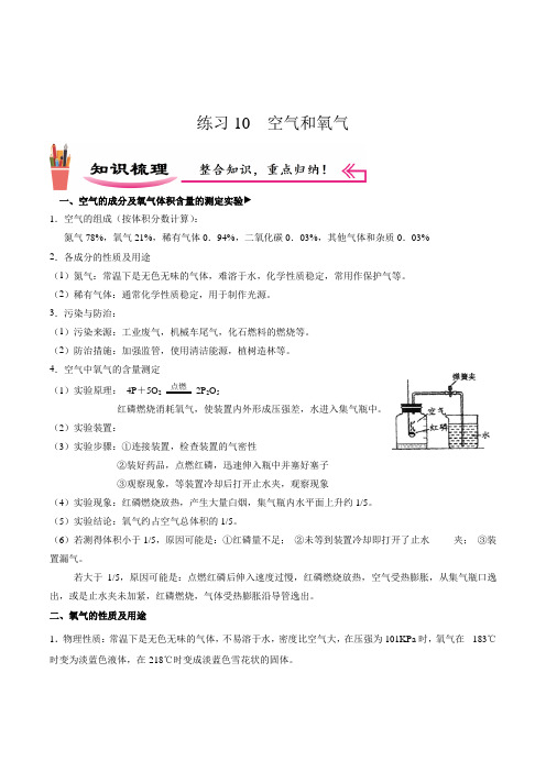 练习10 空气和氧气-初三化学(人教版)(解析版)