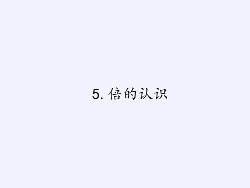 人教版三年级上册数学课件-5倍的认识21｜(共18张PPT)