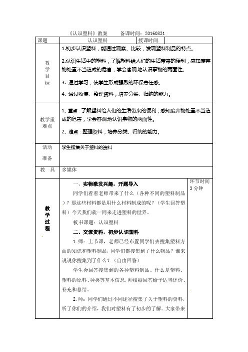 六年级上册综合实践活动教案-生活中的塑料上海科技出版社