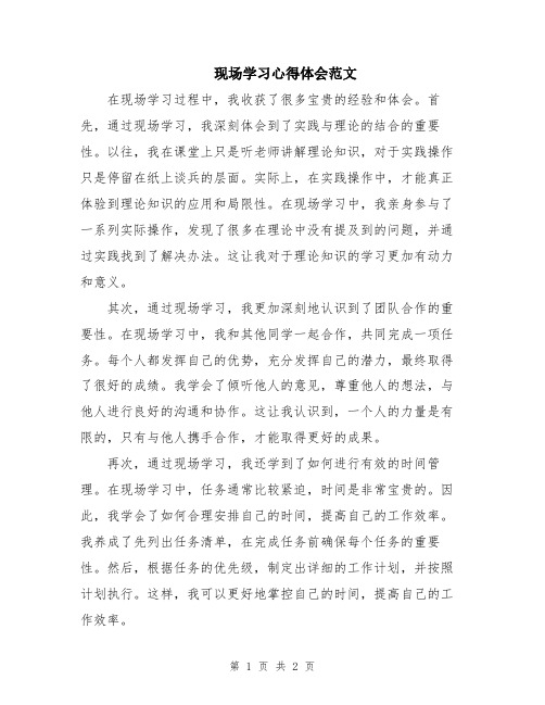 现场学习心得体会范文