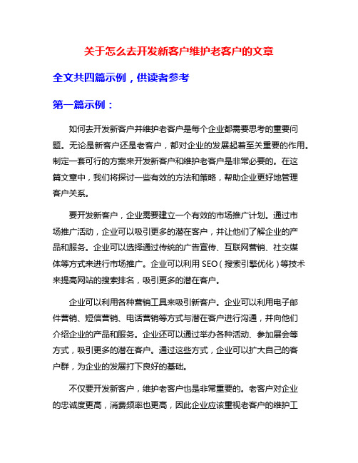 关于怎么去开发新客户维护老客户的文章