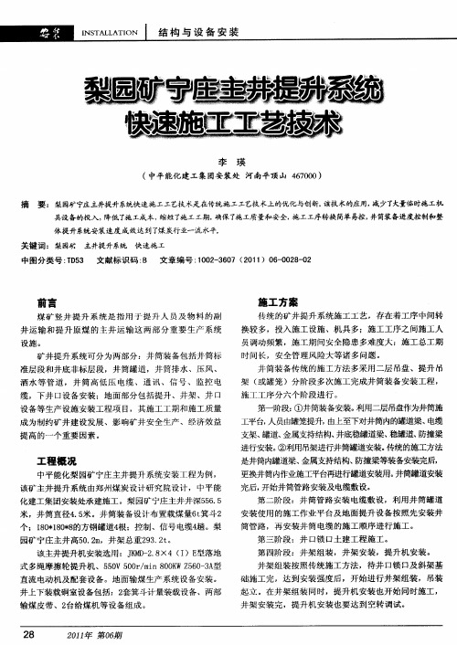 梨园矿宁庄主井提升系统快速施工工艺技术