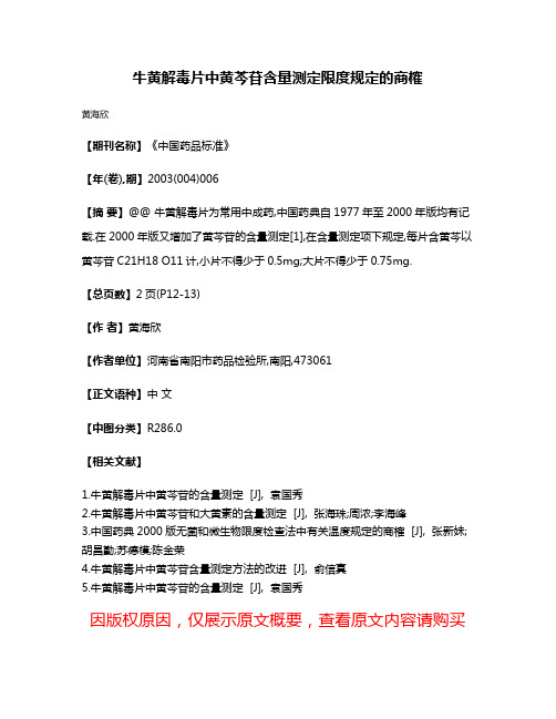 牛黄解毒片中黄芩苷含量测定限度规定的商榷