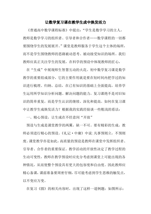 让数学复习课在教学生成中焕发活力