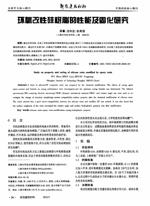 环氧改性硅树脂的性能及固化研究