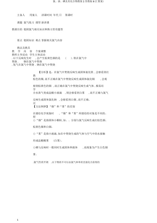 氯、溴、碘及其化合物教案2苏教版5(汇教案)